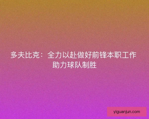 多夫比克：全力以赴做好前锋本职工作 助力球队制胜