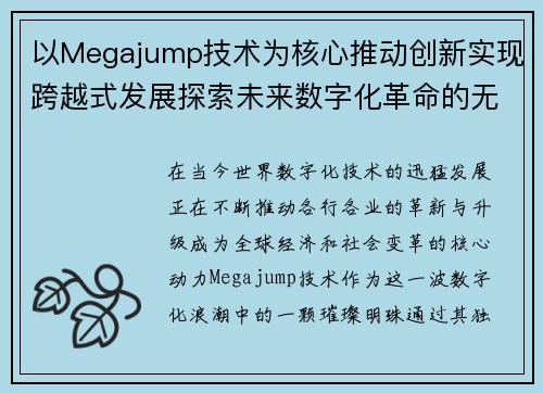 以Megajump技术为核心推动创新实现跨越式发展探索未来数字化革命的无限可能