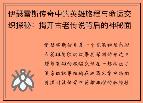 伊瑟雷斯传奇中的英雄旅程与命运交织探秘：揭开古老传说背后的神秘面纱