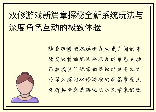 双修游戏新篇章探秘全新系统玩法与深度角色互动的极致体验