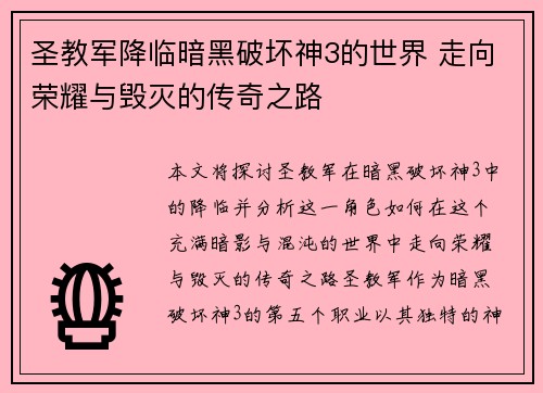 圣教军降临暗黑破坏神3的世界 走向荣耀与毁灭的传奇之路