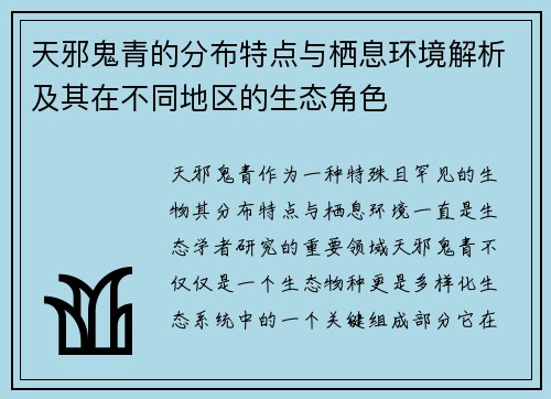天邪鬼青的分布特点与栖息环境解析及其在不同地区的生态角色