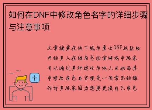 如何在DNF中修改角色名字的详细步骤与注意事项