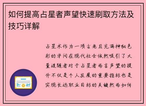 如何提高占星者声望快速刷取方法及技巧详解