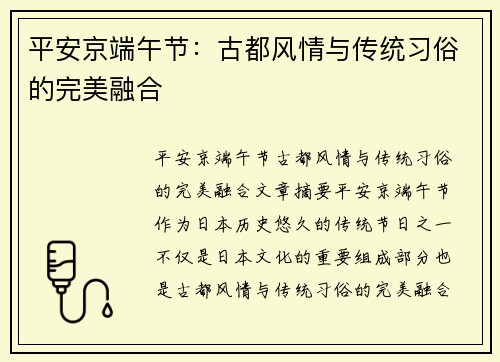 平安京端午节：古都风情与传统习俗的完美融合