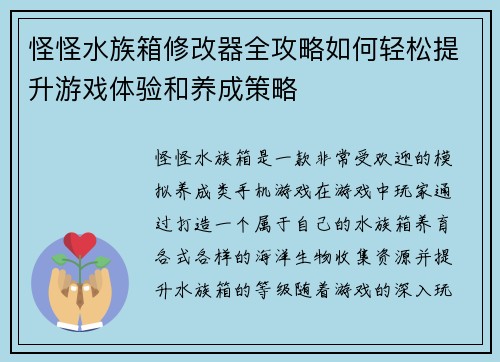 怪怪水族箱修改器全攻略如何轻松提升游戏体验和养成策略