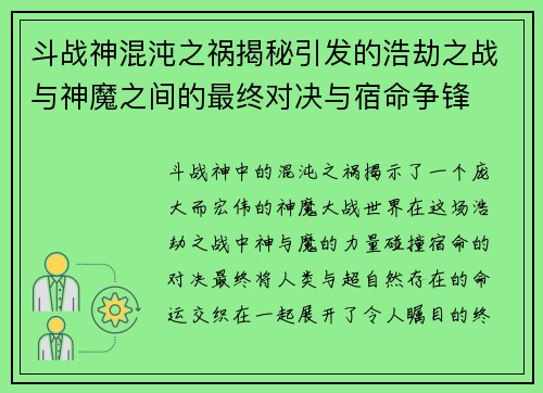 斗战神混沌之祸揭秘引发的浩劫之战与神魔之间的最终对决与宿命争锋