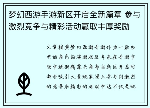梦幻西游手游新区开启全新篇章 参与激烈竞争与精彩活动赢取丰厚奖励