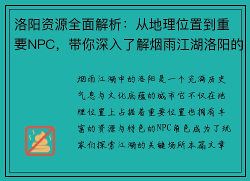洛阳资源全面解析：从地理位置到重要NPC，带你深入了解烟雨江湖洛阳的秘密