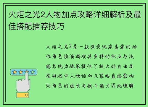 火炬之光2人物加点攻略详细解析及最佳搭配推荐技巧