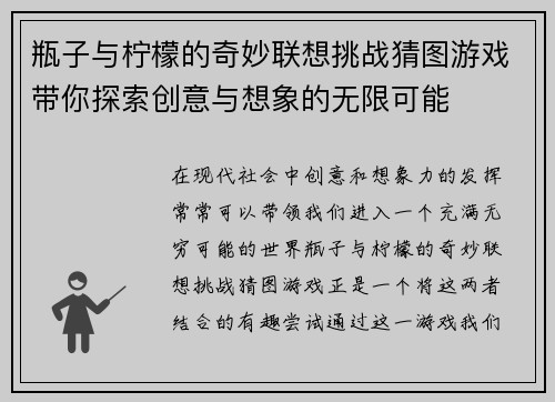 瓶子与柠檬的奇妙联想挑战猜图游戏带你探索创意与想象的无限可能
