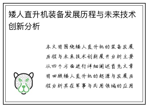 矮人直升机装备发展历程与未来技术创新分析