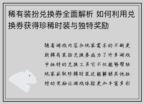 稀有装扮兑换券全面解析 如何利用兑换券获得珍稀时装与独特奖励