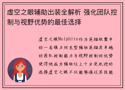 虚空之眼辅助出装全解析 强化团队控制与视野优势的最佳选择 虚空之眼辅助出装全解析 强化团队控制与视野优势的最佳选择