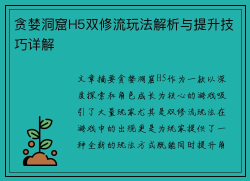 贪婪洞窟H5双修流玩法解析与提升技巧详解