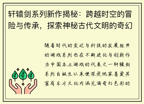轩辕剑系列新作揭秘：跨越时空的冒险与传承，探索神秘古代文明的奇幻旅程