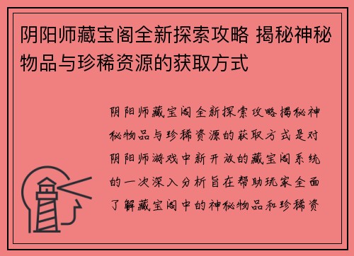 阴阳师藏宝阁全新探索攻略 揭秘神秘物品与珍稀资源的获取方式