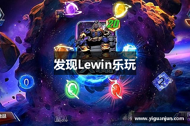 发现Lewin乐玩