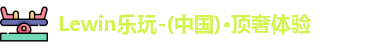 Lewin乐玩
